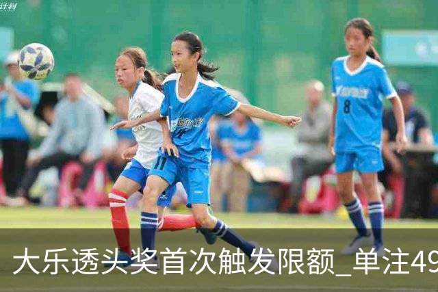 大乐透头奖首次触发限额 单注490万近12年最低