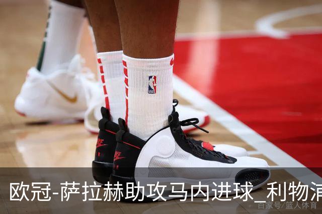欧冠-萨拉赫助攻马内进球 利物浦2-0胜黄色潜水艇